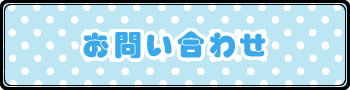 お問い合わせページへ