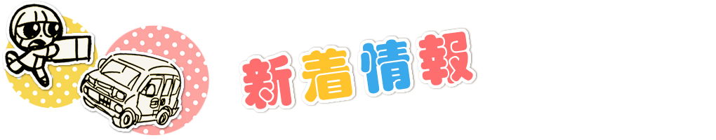新着情報