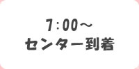 7:00～　センター到着