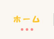 ホーム